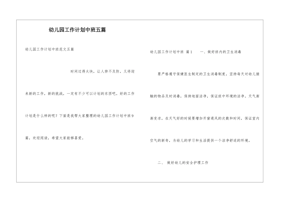 幼儿园工作计划中班五篇_第1页