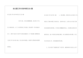幼儿园工作计划中班汇总5篇