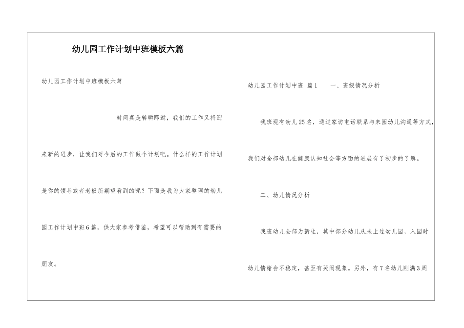 幼儿园工作计划中班模板六篇_第1页