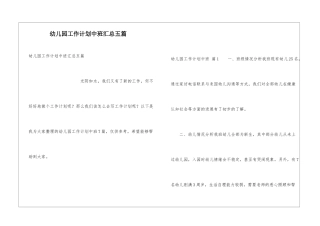 幼儿园工作计划中班汇总五篇