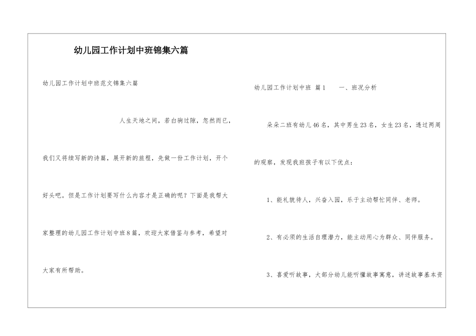 幼儿园工作计划中班锦集六篇_第1页