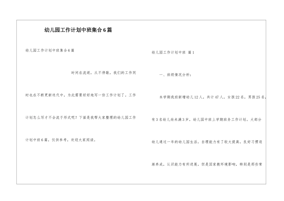幼儿园工作计划中班集合6篇_第1页