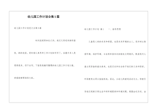 幼儿园工作计划合集5篇
