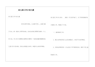 幼儿园工作计划九篇