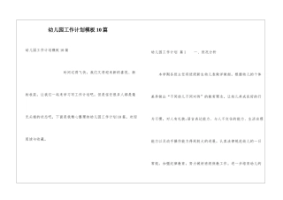 幼儿园工作计划模板10篇