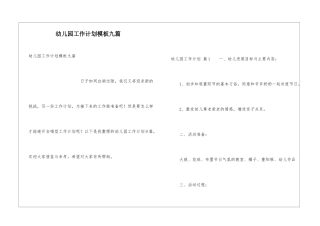 幼儿园工作计划模板九篇