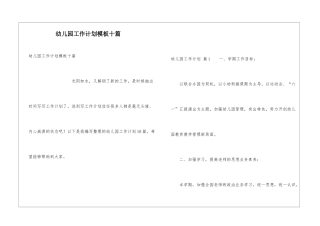 幼儿园工作计划模板十篇