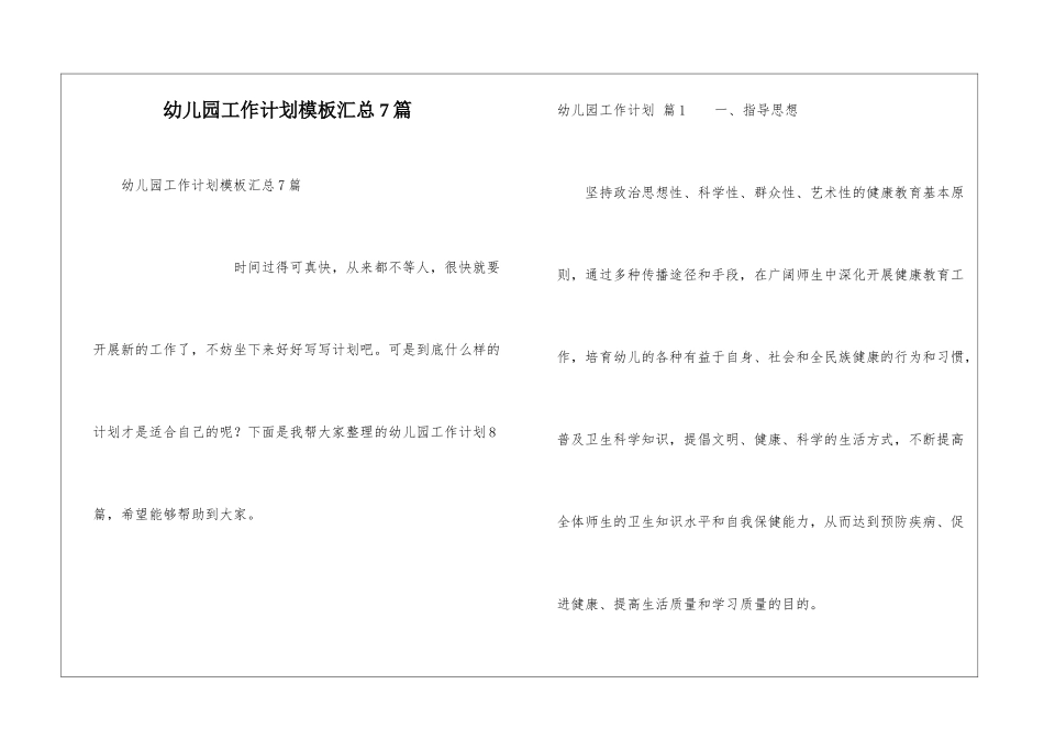 幼儿园工作计划模板汇总7篇_第1页