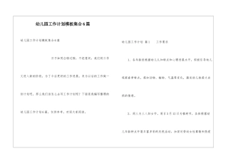 幼儿园工作计划模板集合6篇