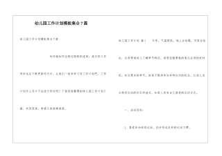幼儿园工作计划模板集合7篇