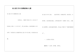 幼儿园工作计划模板集合九篇