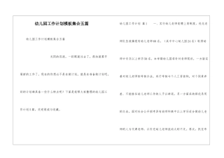幼儿园工作计划模板集合五篇