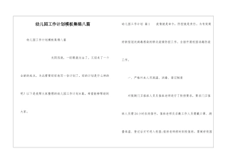 幼儿园工作计划模板集锦八篇