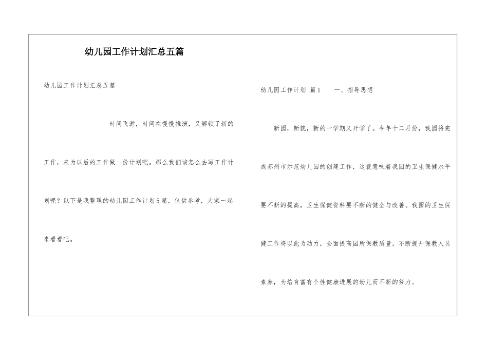 幼儿园工作计划汇总五篇_第1页