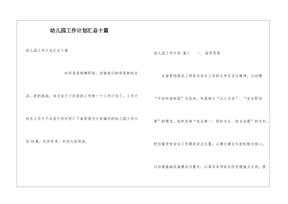 幼儿园工作计划汇总十篇_第1页