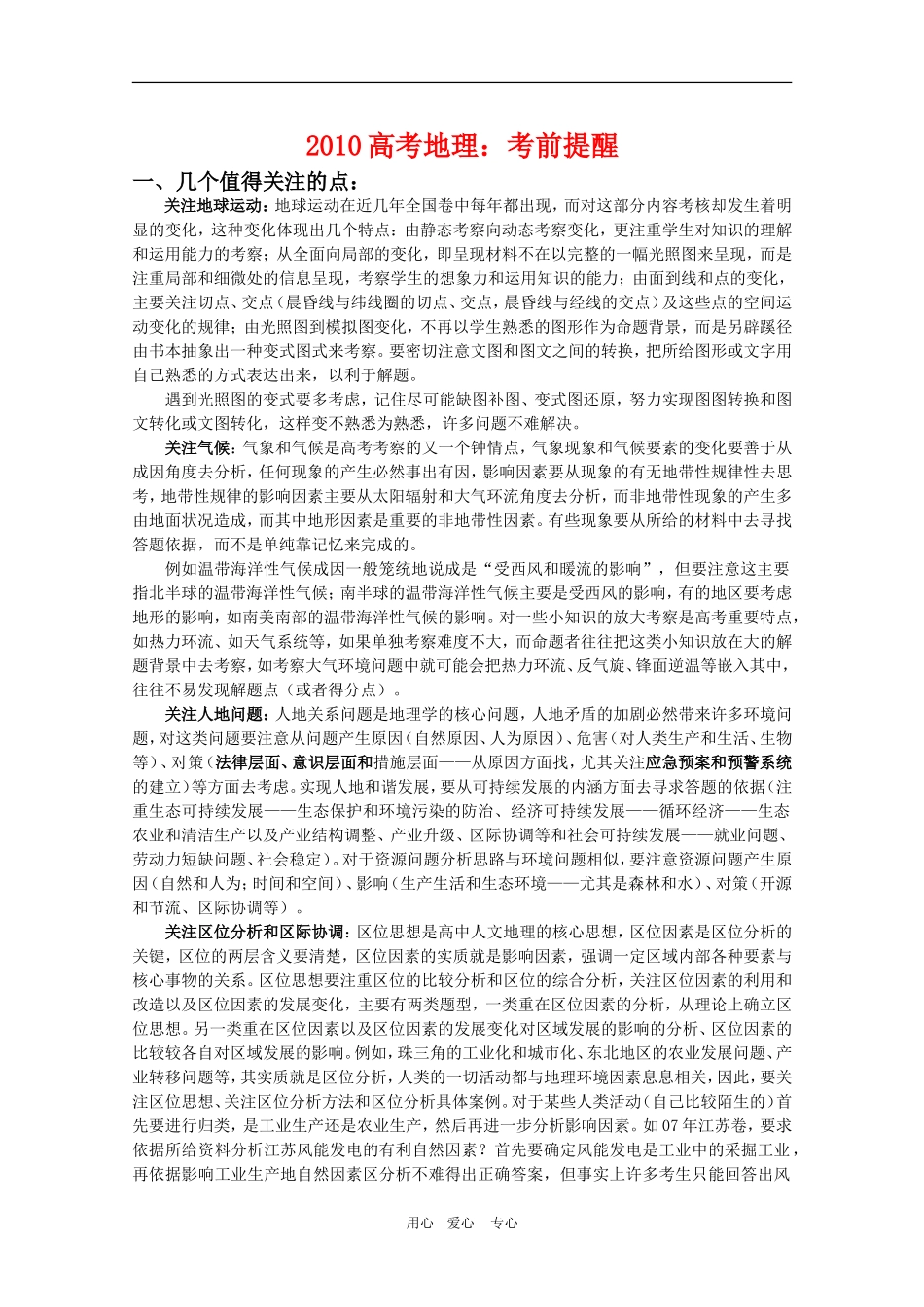 2010高三地理高考：考前提醒复习教案_第1页