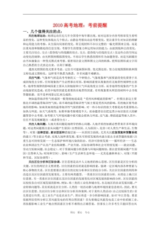 2010高三地理高考：考前提醒复习教案