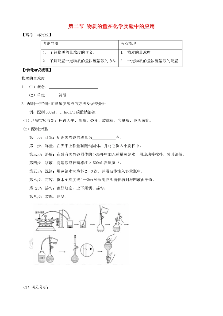 2010版高中化学一轮复习 12 物质的量在化学实验中的应用精品学案 新人教版_第1页
