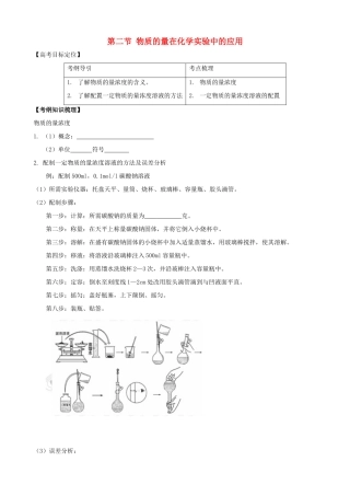 2010版高中化学一轮复习 12 物质的量在化学实验中的应用精品学案 新人教版