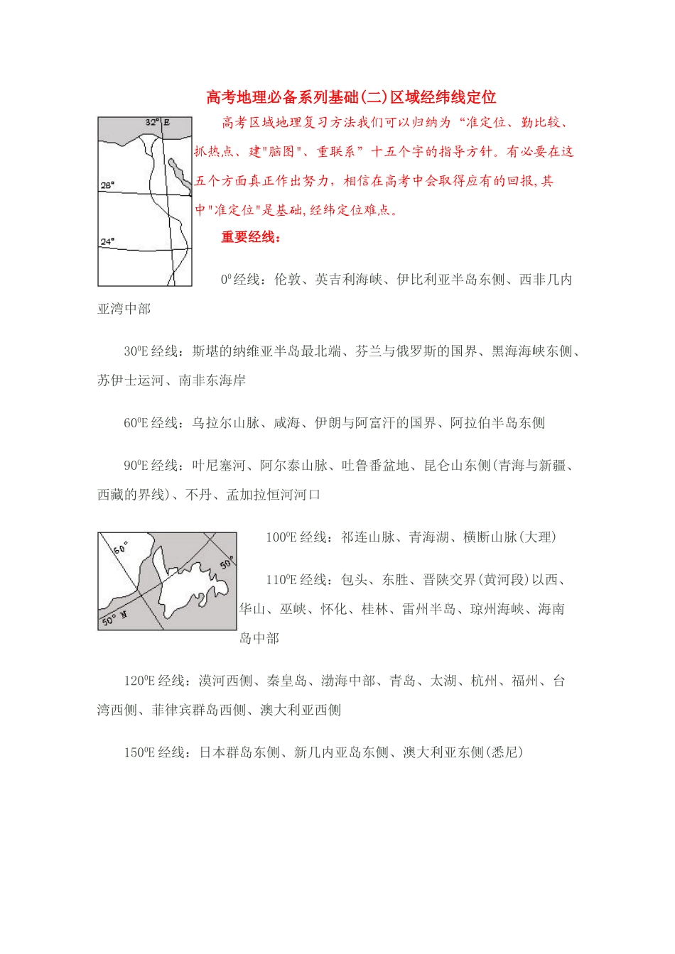 2010高三地理高考备考 学案（二）区域经纬定位_第1页