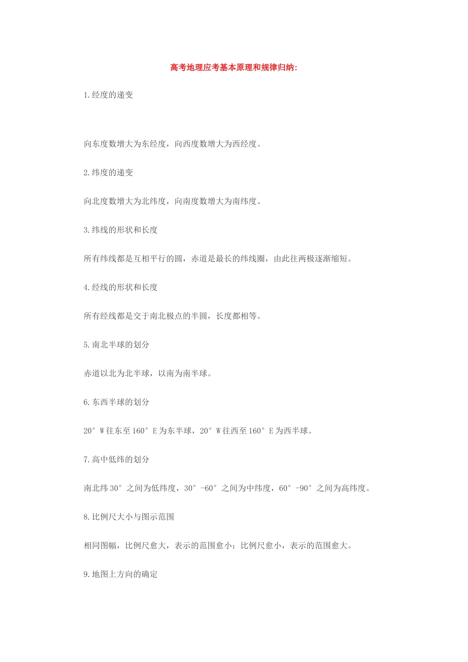 2010高三地理高考备考 学案（一）基本原理和规律归纳_第1页