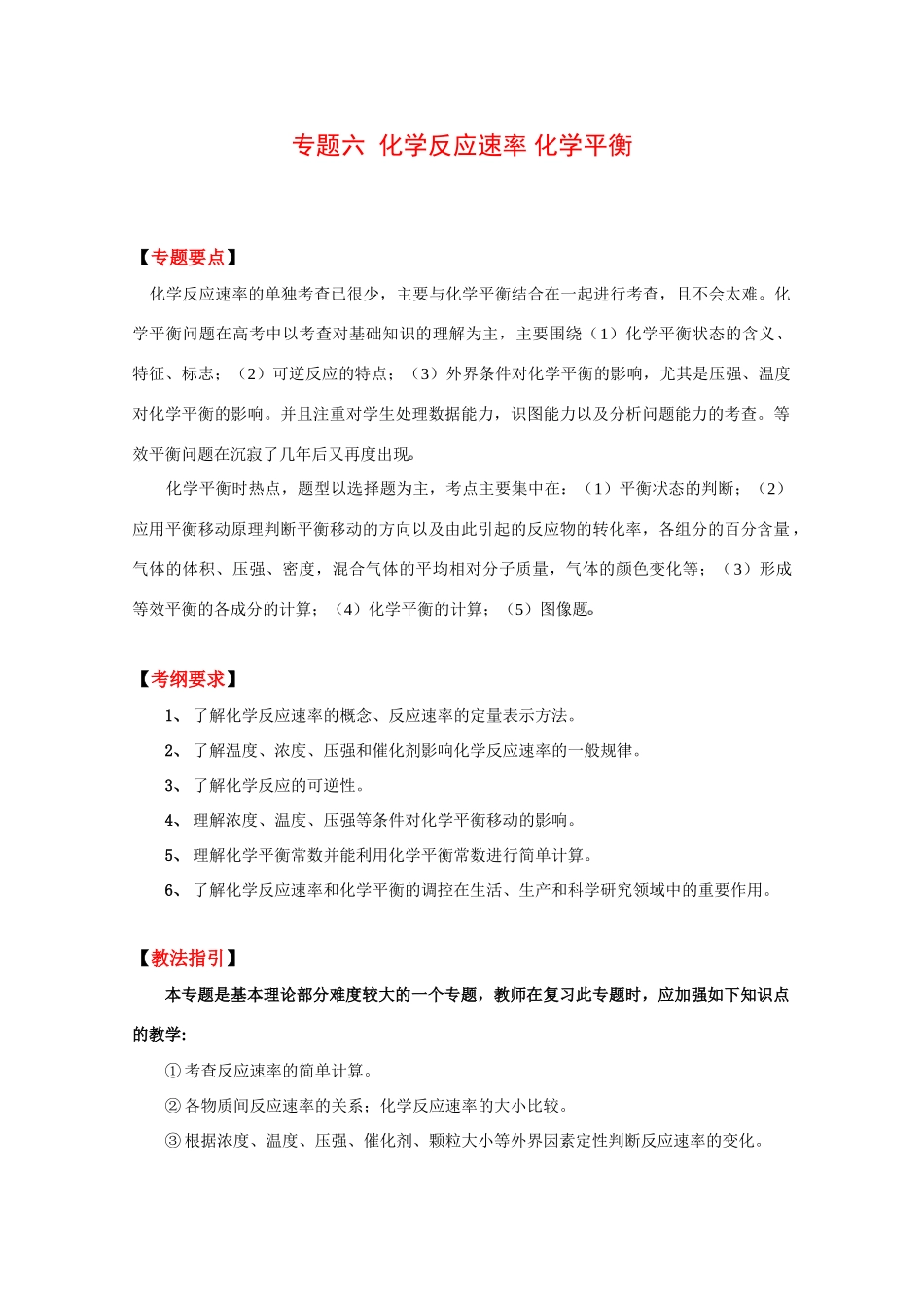 2010高考二轮复习化学教案：专题六《化学反应速率 化学平衡》_第1页