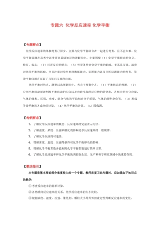 2010高考二轮复习化学教案：专题六《化学反应速率 化学平衡》