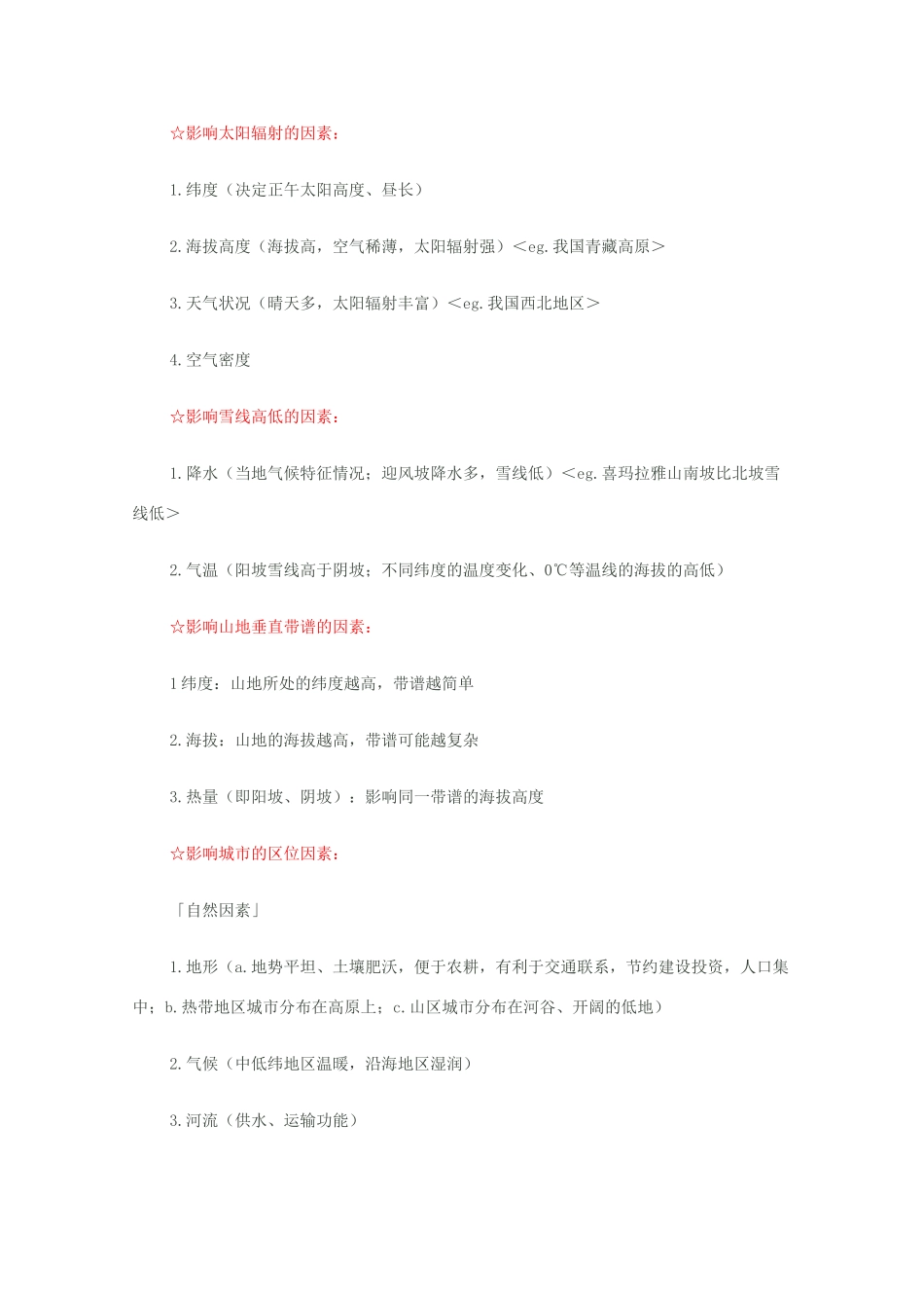 2010高三地理高考备考学案：综合题解答思路经典归纳_第3页