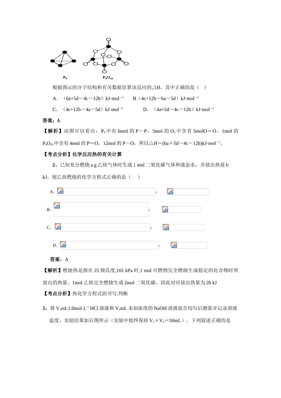 2010高考二轮复习化学教学案：专题四：化学反应中的能量变化 热化学方程式.（30页）（精品）_第3页