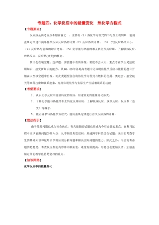 2010高考二轮复习化学教学案：专题四：化学反应中的能量变化 热化学方程式.（30页）（精品）