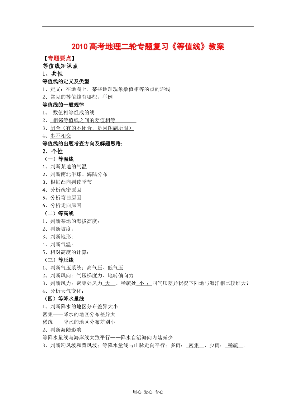 2010高三地理高考二轮专题复习《等值线》教案_第1页