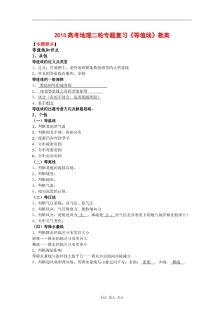 2010高三地理高考二轮专题复习《等值线》教案