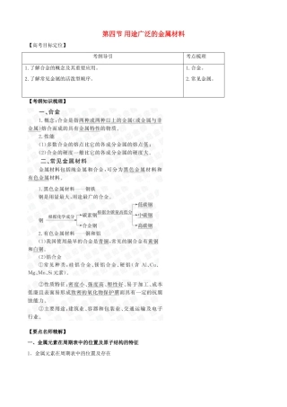 2010版高中化学一轮复习 34用途广泛的金属材料精品学案 新人教版
