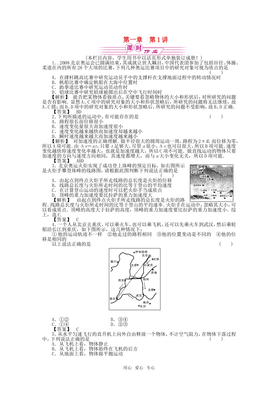 2011届《金版新学案》高三物理一轮复习 第一章 第1讲 描述运动的基本概念匀速直线运动课时作业 新人教版_第1页