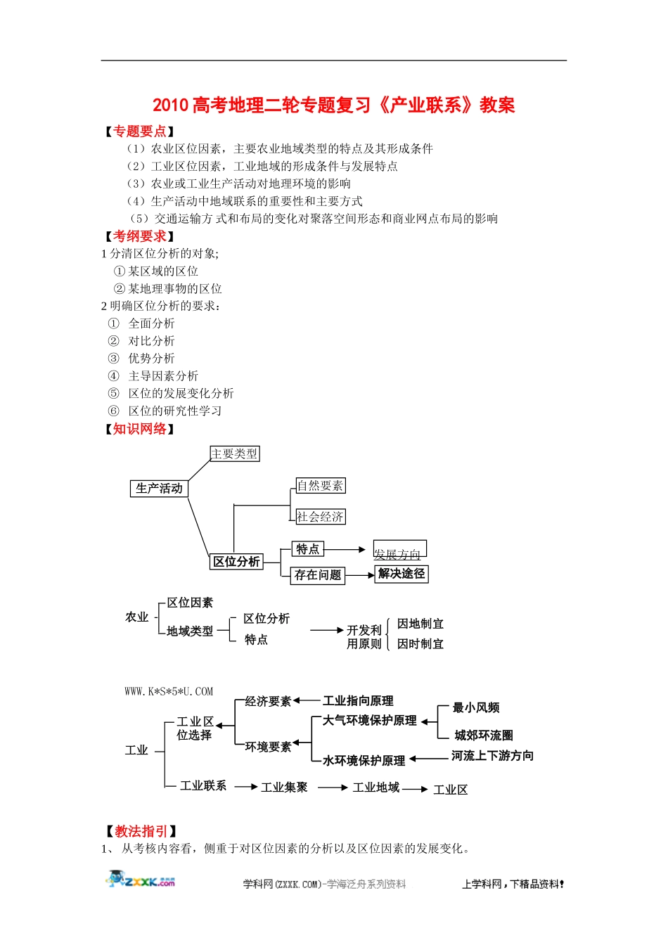 2010高考地理二轮专题复习《产业联系》教案_第1页