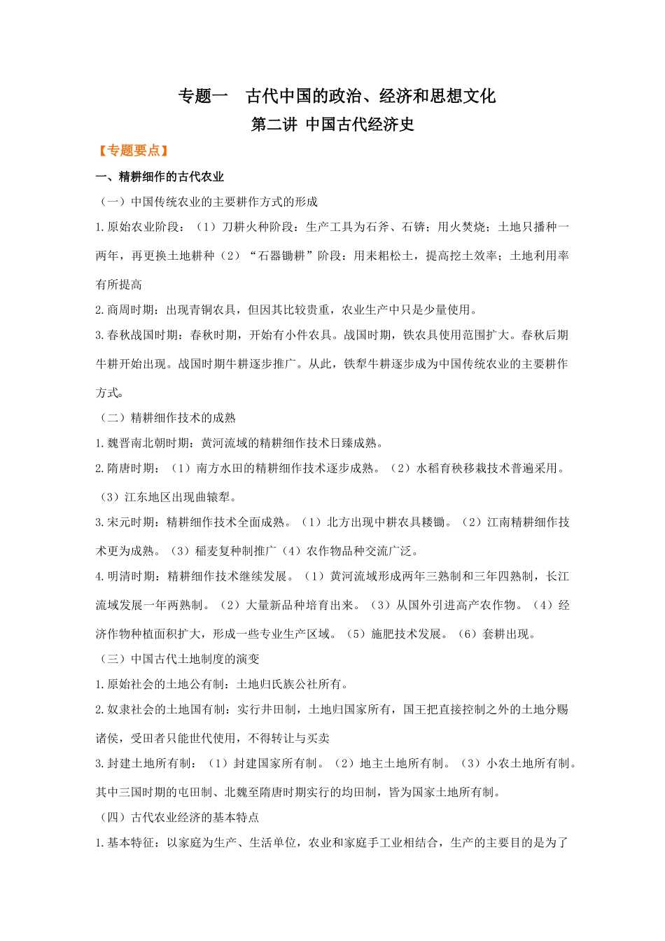 2010高考二轮复习教案：中国古代经济史_第1页