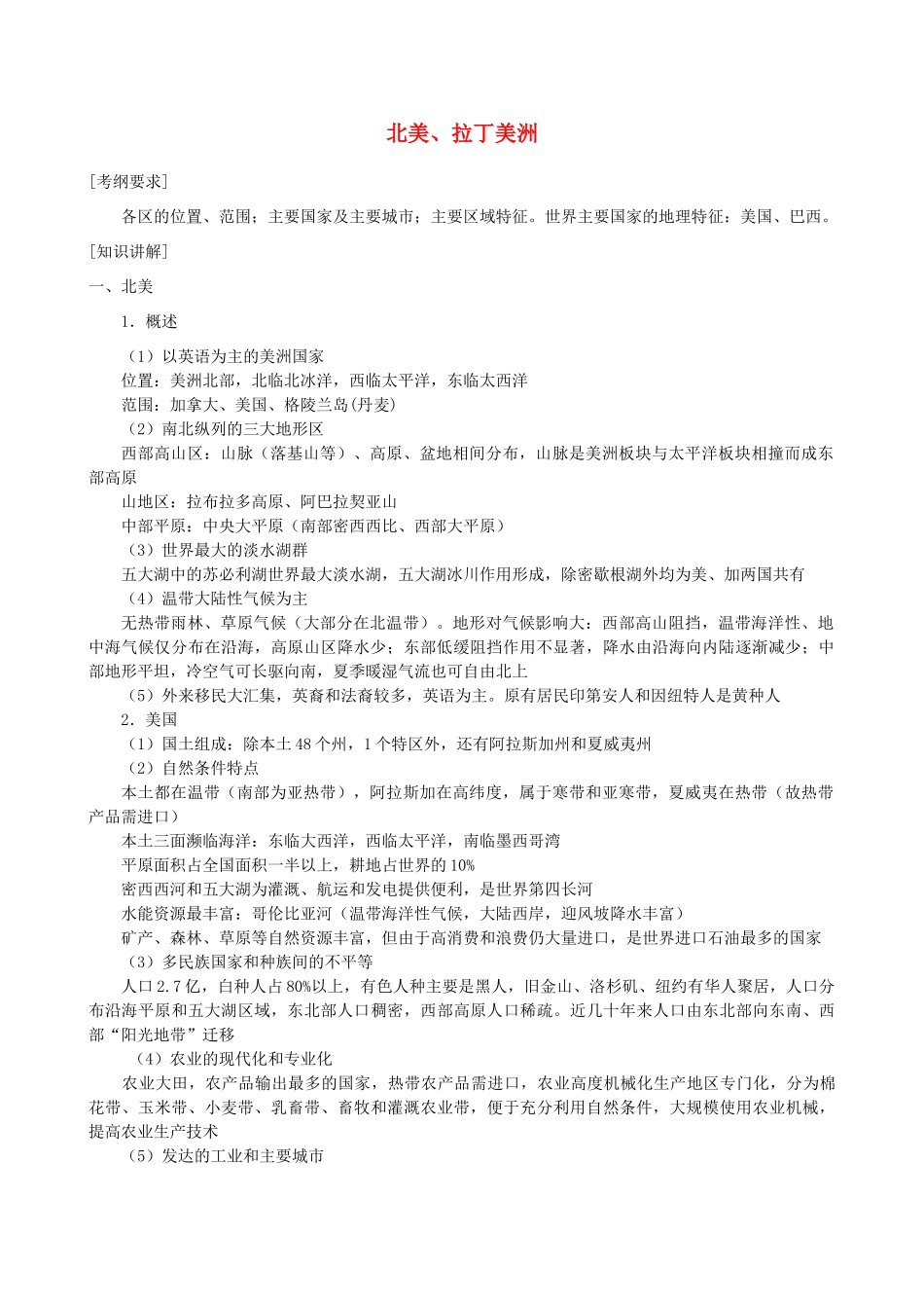 2011届高考地理二轮复习 北美、拉丁美洲专题讲练学案_第1页