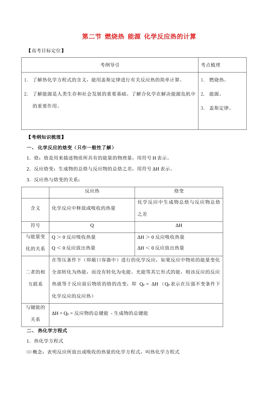 2010版高中化学一轮复习 62燃烧热 能源 化学反应热的计算精品学案 新人教版_第1页