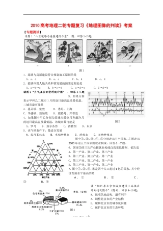 2010高三地理高考二轮专题复习《图像的判读》考案试题