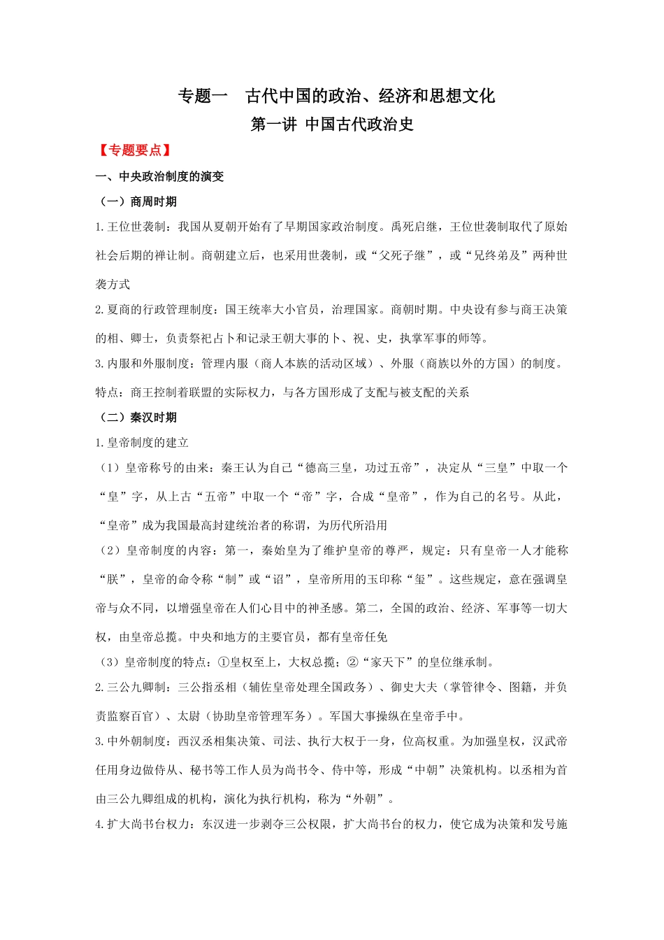 2010高考二轮复习教案：中国古代政治史_第1页
