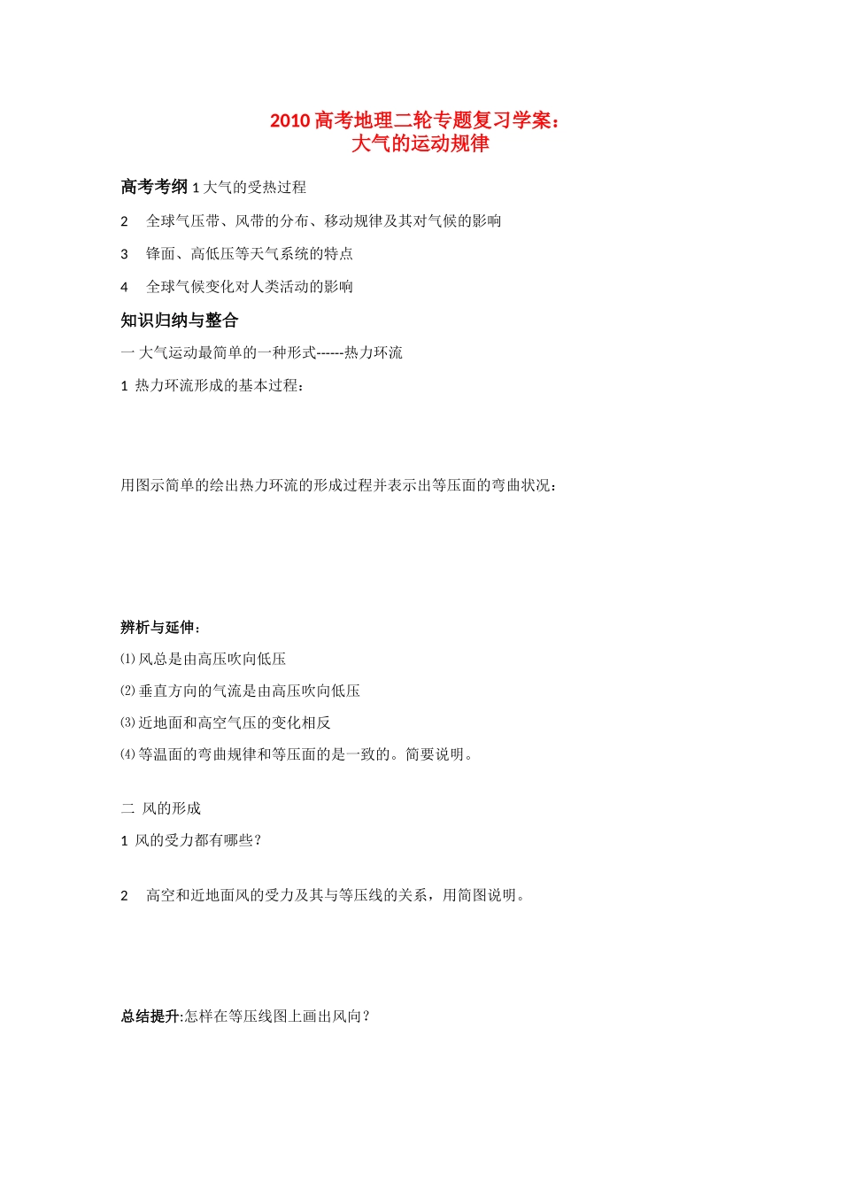 2010高三地理高考二轮专题复习学案：大气的运动规律_第1页