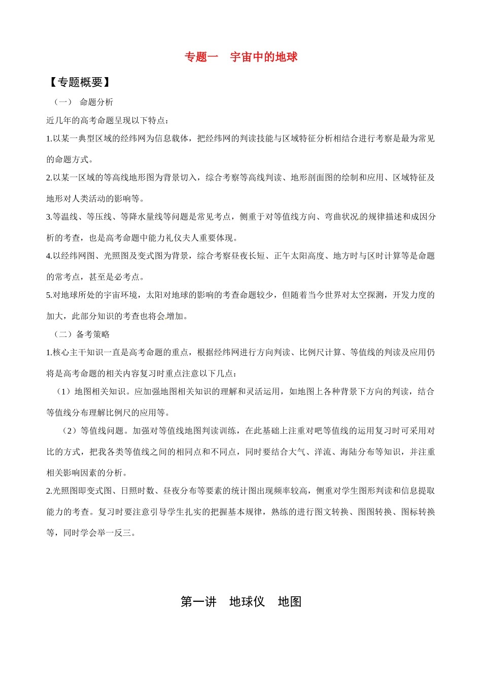 2011届高考地理二轮复习 第1讲 地球仪 地球学案 新人教版_第1页