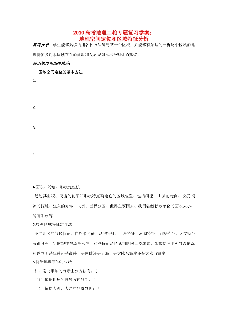 2010高三地理高考二轮专题复习学案：地理空间定位和区域特征分析_第1页