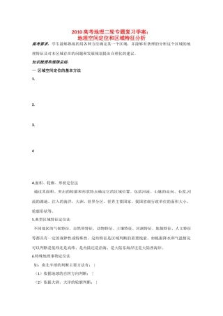 2010高三地理高考二轮专题复习学案：地理空间定位和区域特征分析