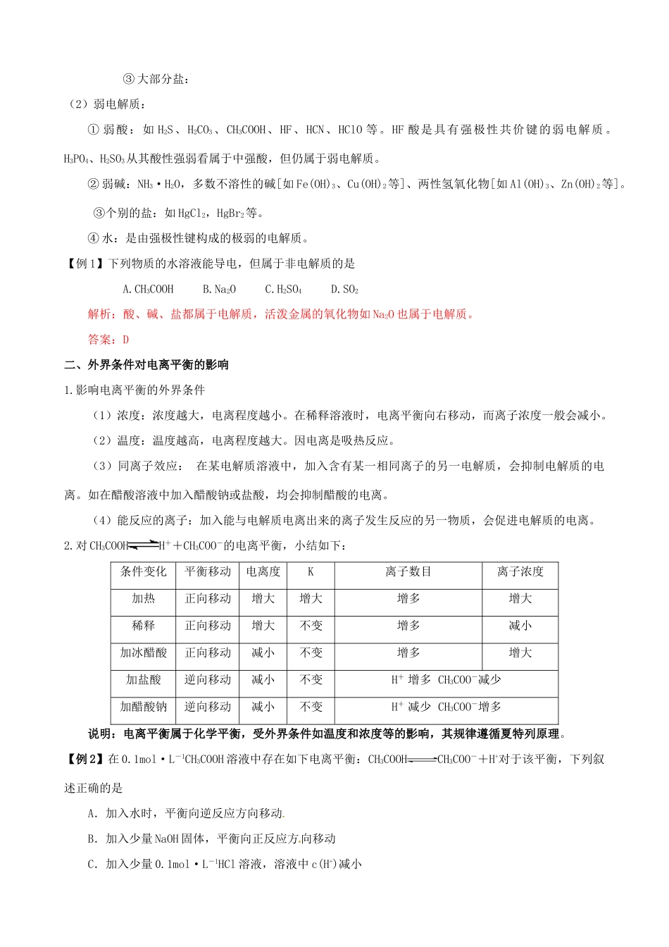 2010版高中化学一轮复习 81弱电解质的电离精品学案 新人教版_第3页