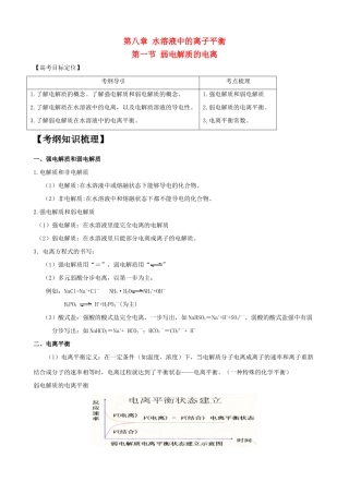2010版高中化学一轮复习 81弱电解质的电离精品学案 新人教版