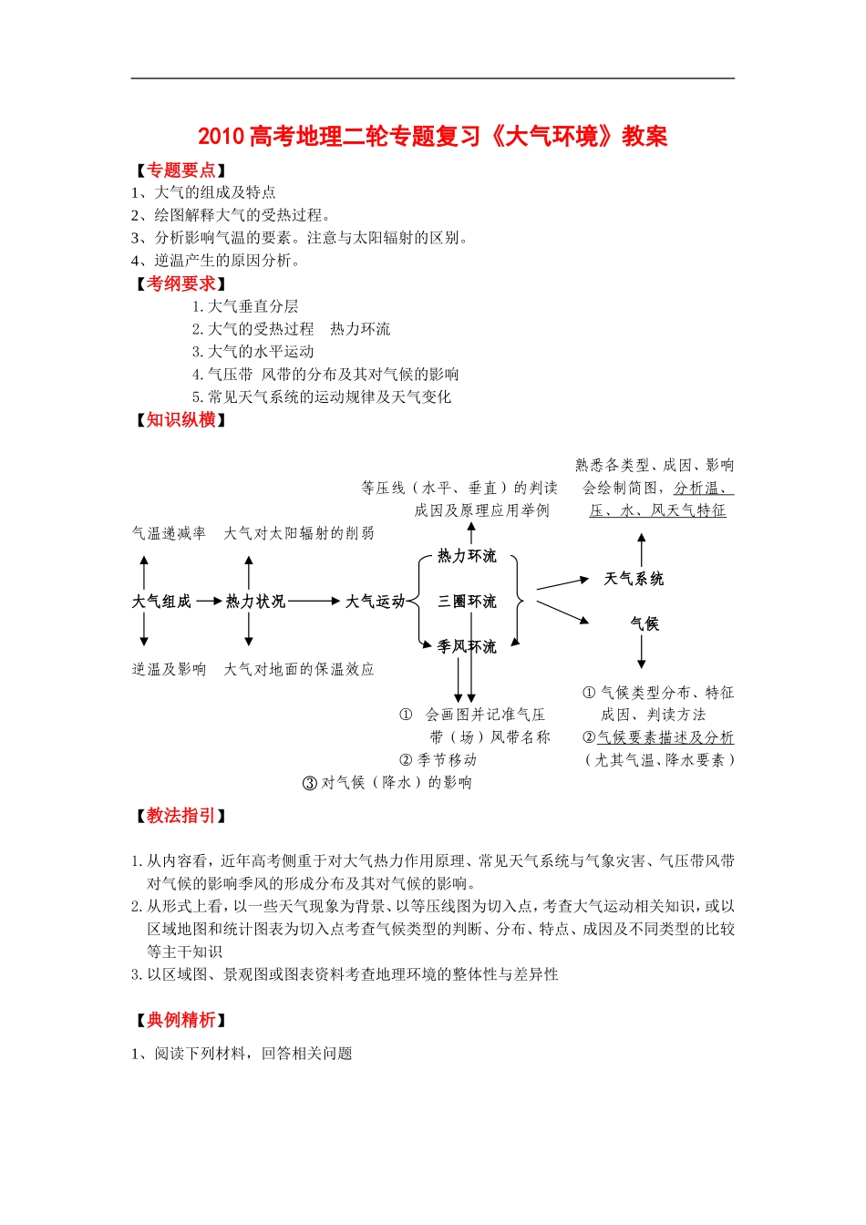 2010高考地理二轮专题复习《大气环境》教案 (2)_第1页