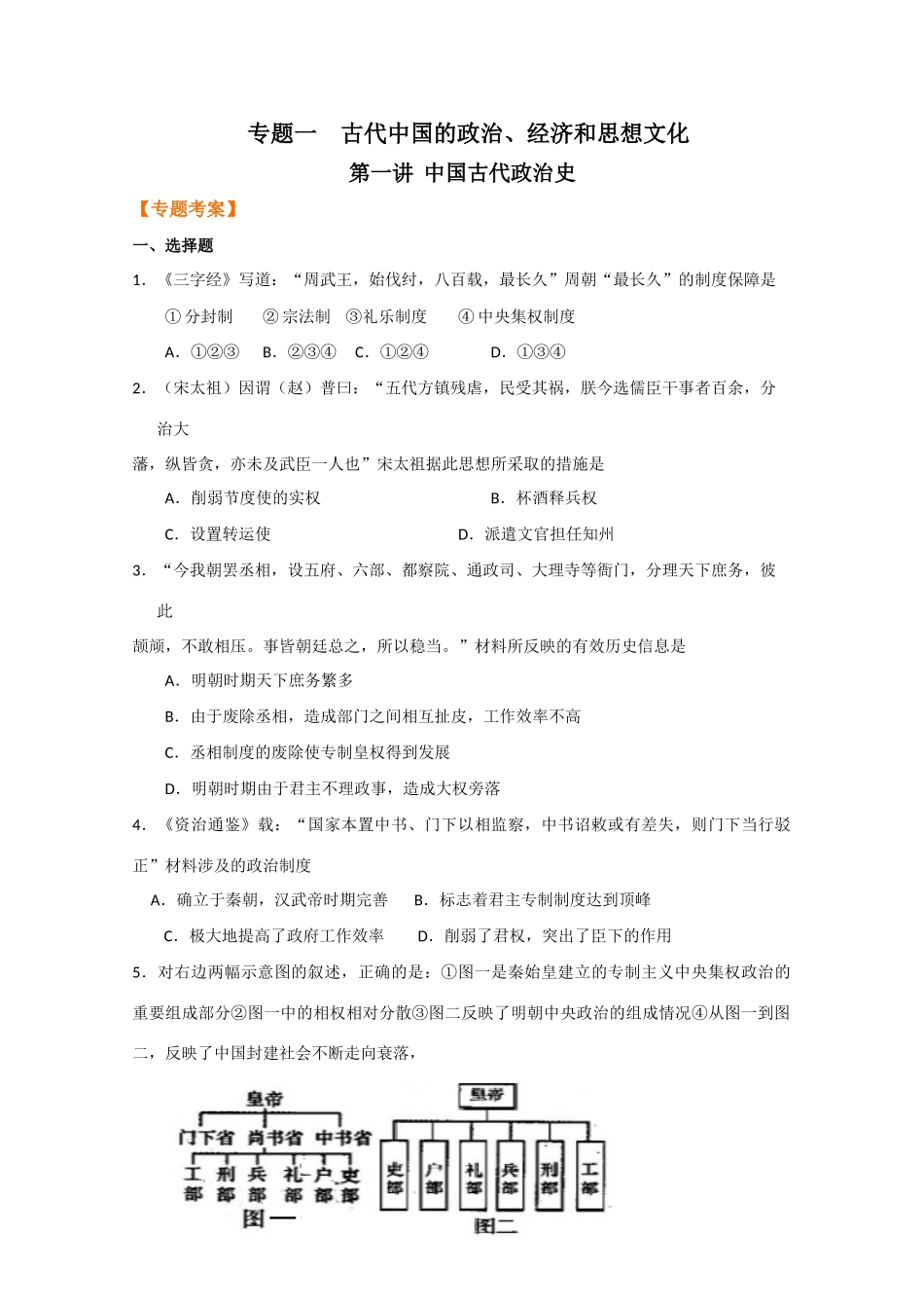 2010高考二轮复习考案：中国古代政治史_第1页