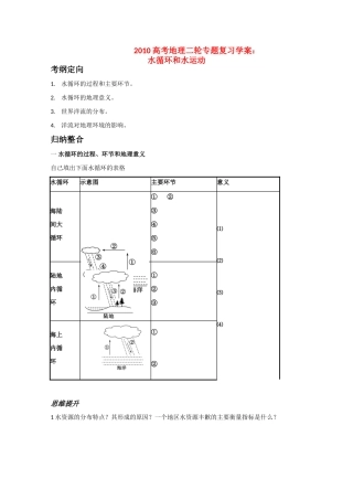2010高三地理高考二轮专题复习学案：水循环和水运动