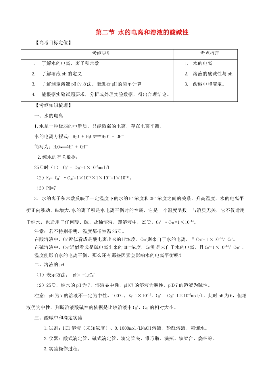 2010版高中化学一轮复习 82 水的电离和溶液的酸碱性精品学案 新人教版_第1页